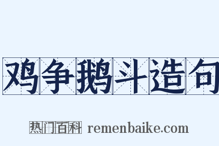 鸡争鹅斗造句是什么意思的图片